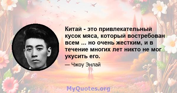 Китай - это привлекательный кусок мяса, который востребован всем ... но очень жестким, и в течение многих лет никто не мог укусить его.