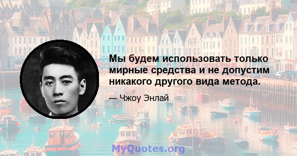 Мы будем использовать только мирные средства и не допустим никакого другого вида метода.