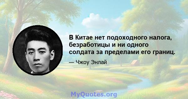 В Китае нет подоходного налога, безработицы и ни одного солдата за пределами его границ.