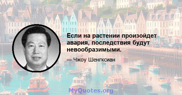 Если на растении произойдет авария, последствия будут невообразимыми.