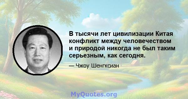 В тысячи лет цивилизации Китая конфликт между человечеством и природой никогда не был таким серьезным, как сегодня.