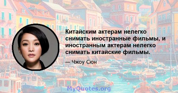 Китайским актерам нелегко снимать иностранные фильмы, и иностранным актерам нелегко снимать китайские фильмы.