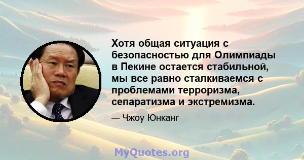 Хотя общая ситуация с безопасностью для Олимпиады в Пекине остается стабильной, мы все равно сталкиваемся с проблемами терроризма, сепаратизма и экстремизма.