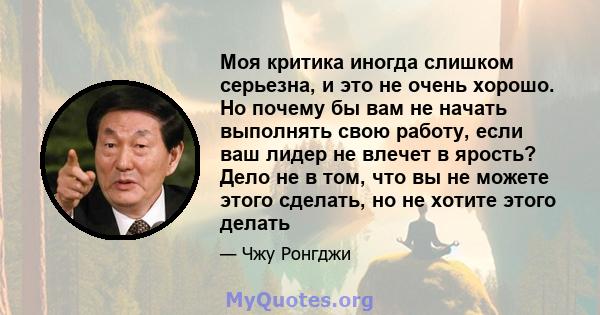 Моя критика иногда слишком серьезна, и это не очень хорошо. Но почему бы вам не начать выполнять свою работу, если ваш лидер не влечет в ярость? Дело не в том, что вы не можете этого сделать, но не хотите этого делать