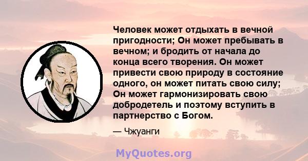 Человек может отдыхать в вечной пригодности; Он может пребывать в вечном; и бродить от начала до конца всего творения. Он может привести свою природу в состояние одного, он может питать свою силу; Он может