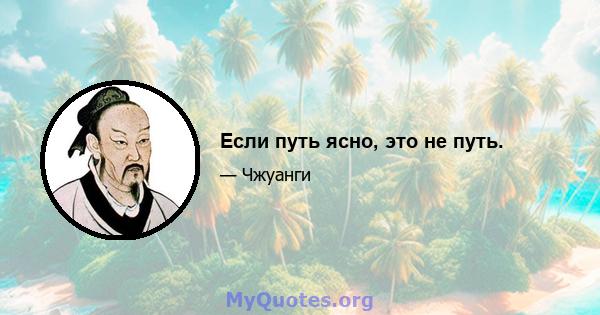 Если путь ясно, это не путь.