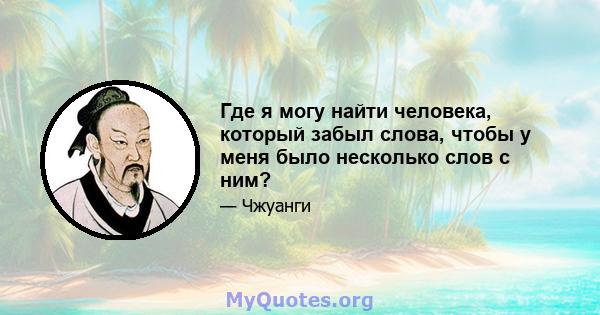 Где я могу найти человека, который забыл слова, чтобы у меня было несколько слов с ним?