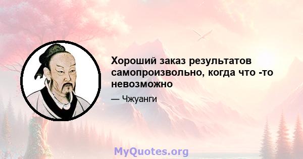 Хороший заказ результатов самопроизвольно, когда что -то невозможно