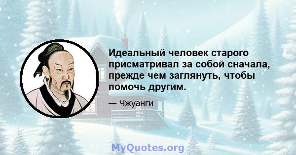 Идеальный человек старого присматривал за собой сначала, прежде чем заглянуть, чтобы помочь другим.