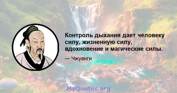 Контроль дыхания дает человеку силу, жизненную силу, вдохновение и магические силы.