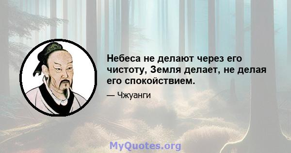 Небеса не делают через его чистоту, Земля делает, не делая его спокойствием.