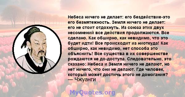 Небеса ничего не делает: его бездействие-это его безмятежность. Земля ничего не делает: его не стоит отдохнуть. Из союза этих двух несомнений все действия продолжаются. Все сделано. Как обширно, как невидимо, что это