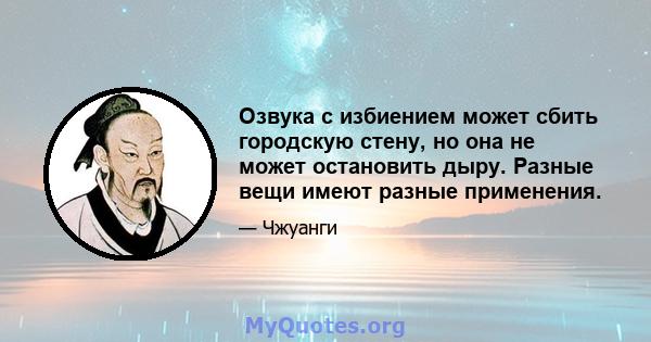 Озвука с избиением может сбить городскую стену, но она не может остановить дыру. Разные вещи имеют разные применения.