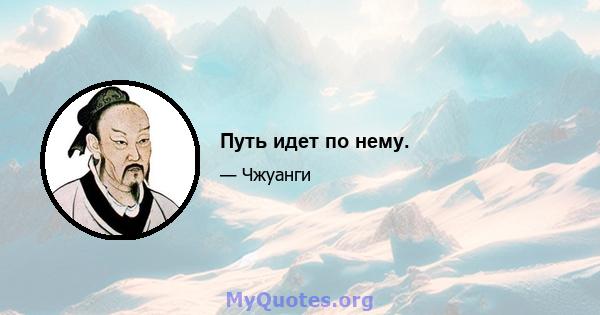 Путь идет по нему.