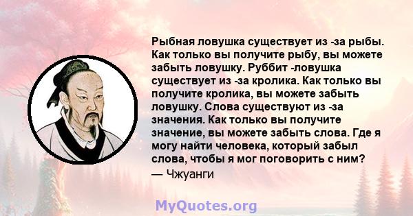 Рыбная ловушка существует из -за рыбы. Как только вы получите рыбу, вы можете забыть ловушку. Руббит -ловушка существует из -за кролика. Как только вы получите кролика, вы можете забыть ловушку. Слова существуют из -за