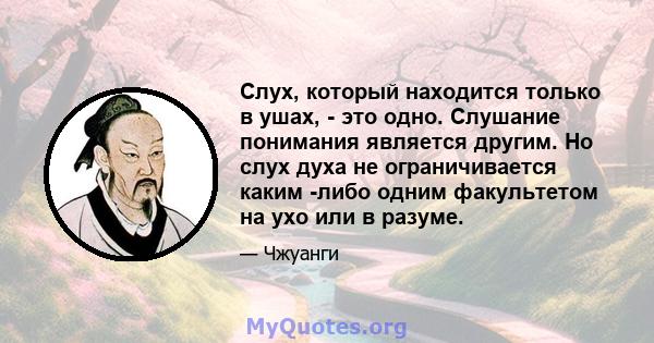 Слух, который находится только в ушах, - это одно. Слушание понимания является другим. Но слух духа не ограничивается каким -либо одним факультетом на ухо или в разуме.