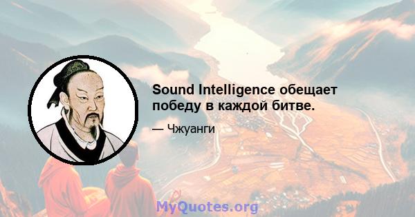 Sound Intelligence обещает победу в каждой битве.