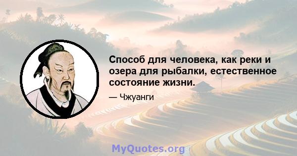 Способ для человека, как реки и озера для рыбалки, естественное состояние жизни.