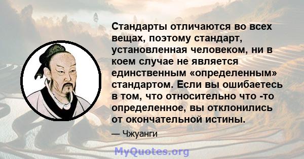 Стандарты отличаются во всех вещах, поэтому стандарт, установленная человеком, ни в коем случае не является единственным «определенным» стандартом. Если вы ошибаетесь в том, что относительно что -то определенное, вы