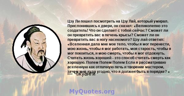 Цзу Ли пошел посмотреть на Цзу Лай, который умирал. Прислонившись к двери, он сказал: «Великолепно это создатель! Что он сделает с тобой сейчас? Сможет ли он превратить вас в печень крысы? Сможет ли он превратить вас в