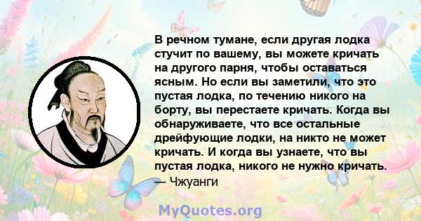 В речном тумане, если другая лодка стучит по вашему, вы можете кричать на другого парня, чтобы оставаться ясным. Но если вы заметили, что это пустая лодка, по течению никого на борту, вы перестаете кричать. Когда вы