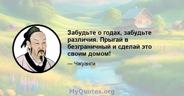 Забудьте о годах, забудьте различия. Прыгай в безграничный и сделай это своим домом!