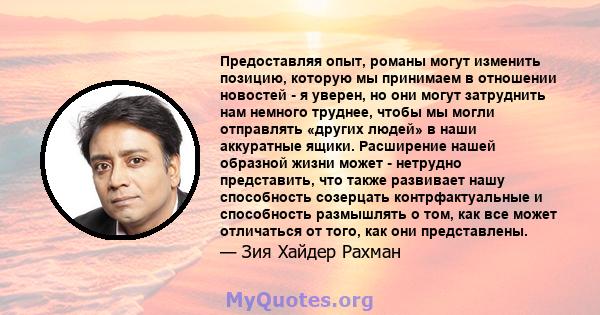 Предоставляя опыт, романы могут изменить позицию, которую мы принимаем в отношении новостей - я уверен, но они могут затруднить нам немного труднее, чтобы мы могли отправлять «других людей» в наши аккуратные ящики.