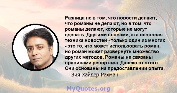 Разница не в том, что новости делают, что романы не делают, но в том, что романы делают, которые не могут сделать. Другими словами, эта основная техника новостей - только один из многих - это то, что может использовать