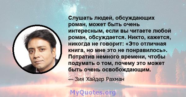 Слушать людей, обсуждающих роман, может быть очень интересным, если вы читаете любой роман, обсуждается. Никто, кажется, никогда не говорит: «Это отличная книга, но мне это не понравилось». Потратив немного времени,