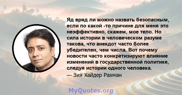 Яд вряд ли можно назвать безопасным, если по какой -то причине для меня это неэффективно, скажем, мое тело. Но сила истории в человеческом разуме такова, что анекдот часто более убедителен, чем числа. Вот почему новости 