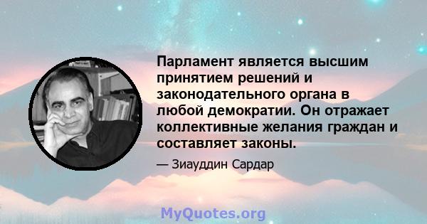 Парламент является высшим принятием решений и законодательного органа в любой демократии. Он отражает коллективные желания граждан и составляет законы.