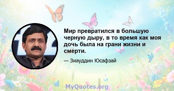 Мир превратился в большую черную дыру, в то время как моя дочь была на грани жизни и смерти.