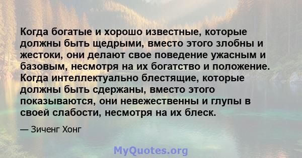 Когда богатые и хорошо известные, которые должны быть щедрыми, вместо этого злобны и жестоки, они делают свое поведение ужасным и базовым, несмотря на их богатство и положение. Когда интеллектуально блестящие, которые