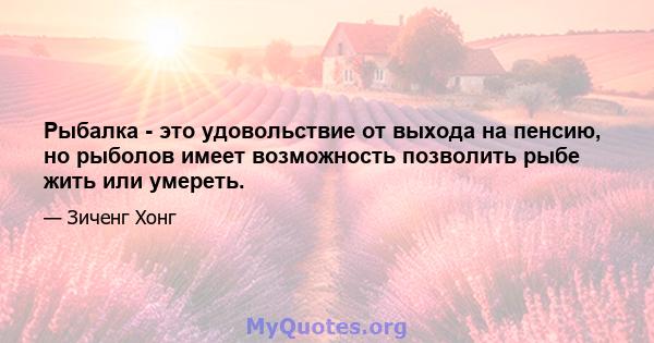 Рыбалка - это удовольствие от выхода на пенсию, но рыболов имеет возможность позволить рыбе жить или умереть.