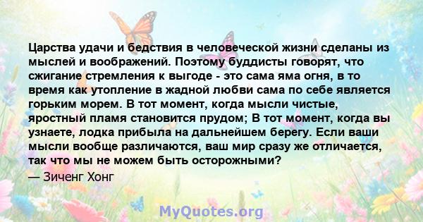 Царства удачи и бедствия в человеческой жизни сделаны из мыслей и воображений. Поэтому буддисты говорят, что сжигание стремления к выгоде - это сама яма огня, в то время как утопление в жадной любви сама по себе