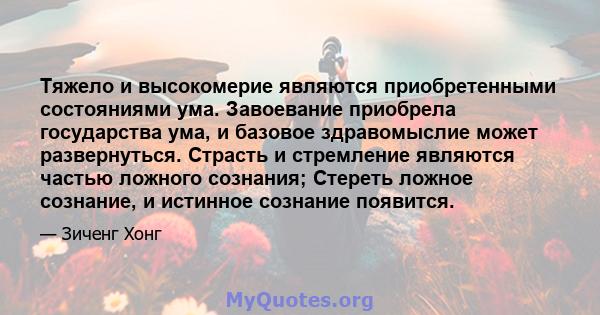 Тяжело и высокомерие являются приобретенными состояниями ума. Завоевание приобрела государства ума, и базовое здравомыслие может развернуться. Страсть и стремление являются частью ложного сознания; Стереть ложное