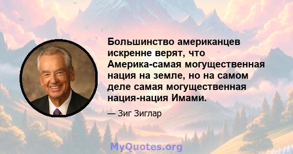 Большинство американцев искренне верят, что Америка-самая могущественная нация на земле, но на самом деле самая могущественная нация-нация Имами.