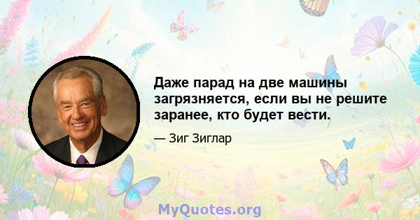 Даже парад на две машины загрязняется, если вы не решите заранее, кто будет вести.