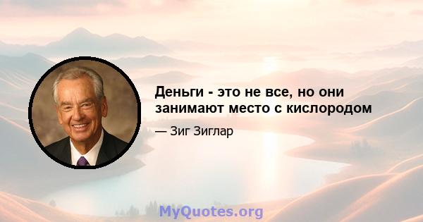 Деньги - это не все, но они занимают место с кислородом