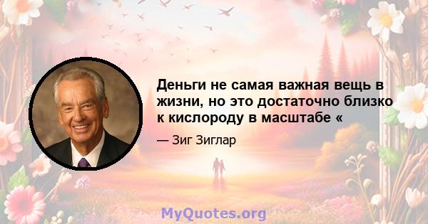 Деньги не самая важная вещь в жизни, но это достаточно близко к кислороду в масштабе «