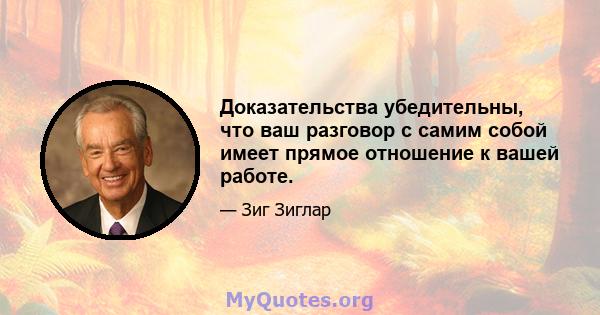 Доказательства убедительны, что ваш разговор с самим собой имеет прямое отношение к вашей работе.