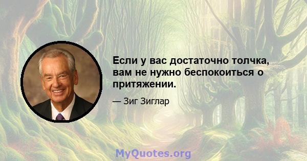 Если у вас достаточно толчка, вам не нужно беспокоиться о притяжении.