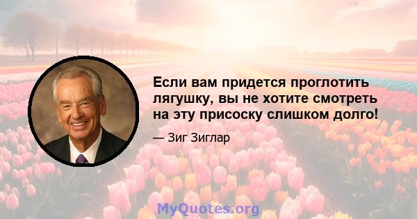 Если вам придется проглотить лягушку, вы не хотите смотреть на эту присоску слишком долго!