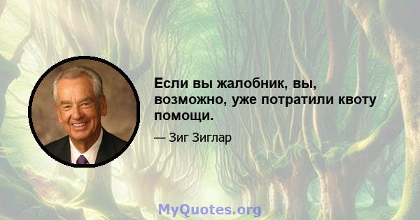 Если вы жалобник, вы, возможно, уже потратили квоту помощи.