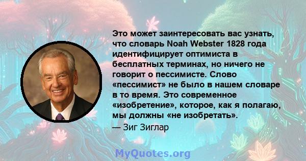 Это может заинтересовать вас узнать, что словарь Noah Webster 1828 года идентифицирует оптимиста в бесплатных терминах, но ничего не говорит о пессимисте. Слово «пессимист» не было в нашем словаре в то время. Это