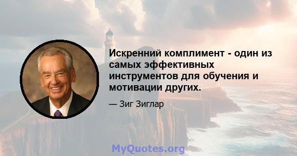 Искренний комплимент - один из самых эффективных инструментов для обучения и мотивации других.