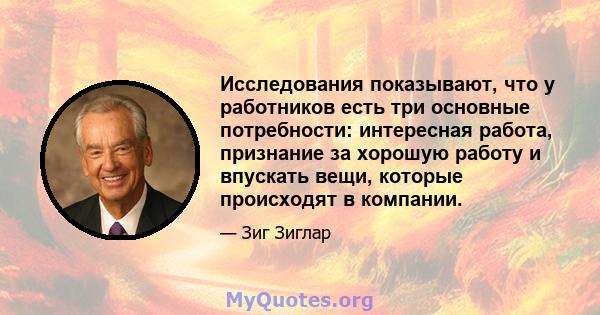 Исследования показывают, что у работников есть три основные потребности: интересная работа, признание за хорошую работу и впускать вещи, которые происходят в компании.