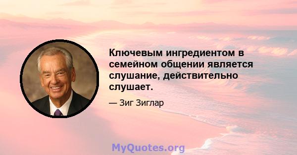 Ключевым ингредиентом в семейном общении является слушание, действительно слушает.