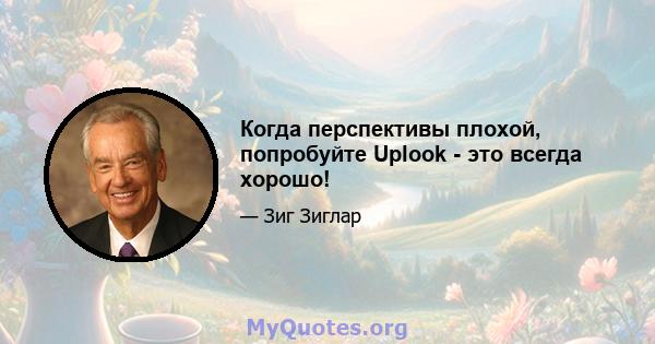 Когда перспективы плохой, попробуйте Uplook - это всегда хорошо!