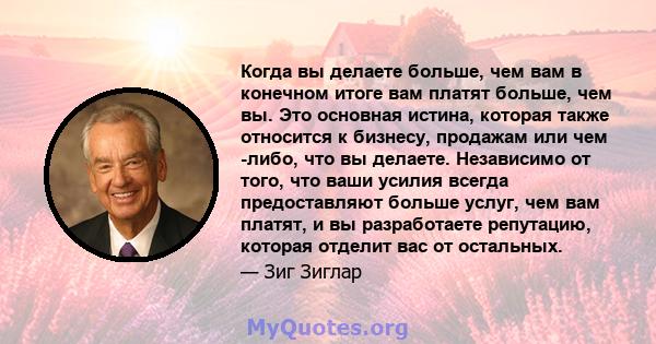 Когда вы делаете больше, чем вам в конечном итоге вам платят больше, чем вы. Это основная истина, которая также относится к бизнесу, продажам или чем -либо, что вы делаете. Независимо от того, что ваши усилия всегда